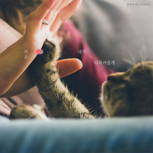 숨겨야해요 by 미유 (Mi-Yu)